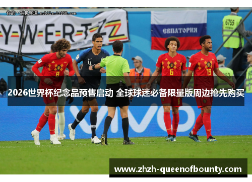 2026世界杯纪念品预售启动 全球球迷必备限量版周边抢先购买 2026世界杯纪念品预售启动 全球球迷必备限量版周边抢先购买