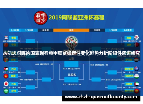 从凯恩对阵德国表现看意甲联赛稳定性变化趋势分析阶段性演进研究 从凯恩对阵德国表现看意甲联赛稳定性变化趋势分析阶段性演进研究