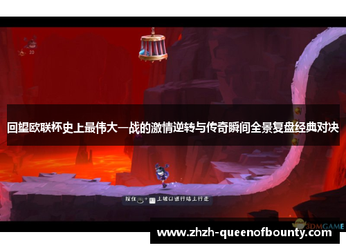 回望欧联杯史上最伟大一战的激情逆转与传奇瞬间全景复盘经典对决 回望欧联杯史上最伟大一战的激情逆转与传奇瞬间全景复盘经典对决