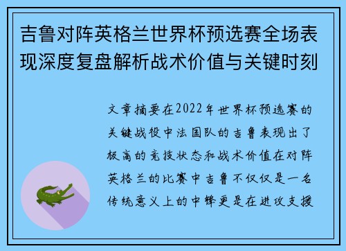 吉鲁对阵英格兰世界杯预选赛全场表现深度复盘解析战术价值与关键时刻 吉鲁对阵英格兰世界杯预选赛全场表现深度复盘解析战术价值与关键时刻