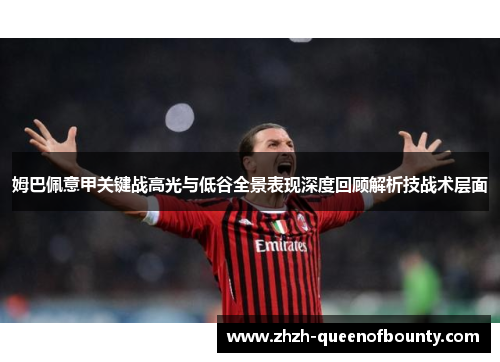 姆巴佩意甲关键战高光与低谷全景表现深度回顾解析技战术层面