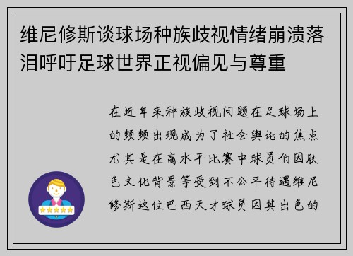 维尼修斯谈球场种族歧视情绪崩溃落泪呼吁足球世界正视偏见与尊重 维尼修斯谈球场种族歧视情绪崩溃落泪呼吁足球世界正视偏见与尊重