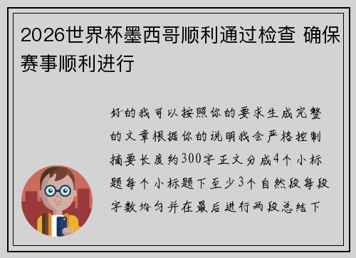 2026世界杯墨西哥顺利通过检查 确保赛事顺利进行