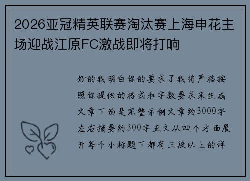 2026亚冠精英联赛淘汰赛上海申花主场迎战江原FC激战即将打响