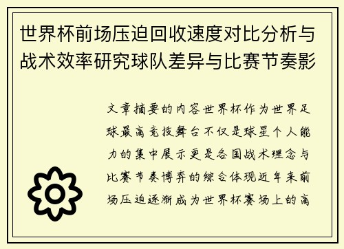 世界杯前场压迫回收速度对比分析与战术效率研究球队差异与比赛节奏影响 世界杯前场压迫回收速度对比分析与战术效率研究球队差异与比赛节奏影响