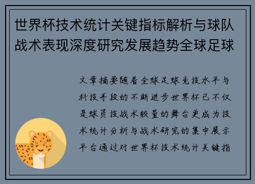 世界杯技术统计关键指标解析与球队战术表现深度研究发展趋势全球足球