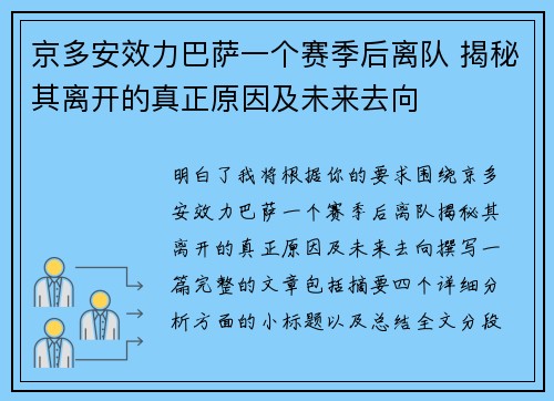 京多安效力巴萨一个赛季后离队 揭秘其离开的真正原因及未来去向