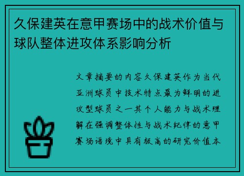 久保建英在意甲赛场中的战术价值与球队整体进攻体系影响分析