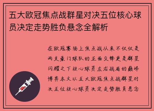 五大欧冠焦点战群星对决五位核心球员决定走势胜负悬念全解析