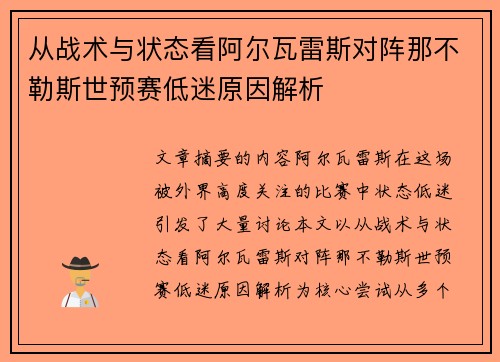 从战术与状态看阿尔瓦雷斯对阵那不勒斯世预赛低迷原因解析
