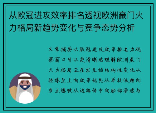 从欧冠进攻效率排名透视欧洲豪门火力格局新趋势变化与竞争态势分析