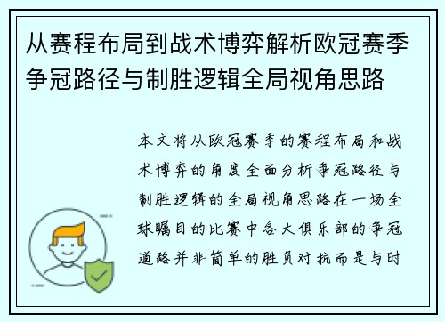 从赛程布局到战术博弈解析欧冠赛季争冠路径与制胜逻辑全局视角思路