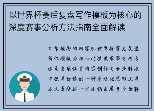 以世界杯赛后复盘写作模板为核心的深度赛事分析方法指南全面解读