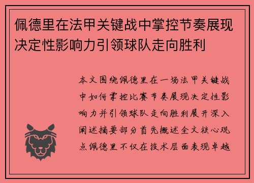 佩德里在法甲关键战中掌控节奏展现决定性影响力引领球队走向胜利