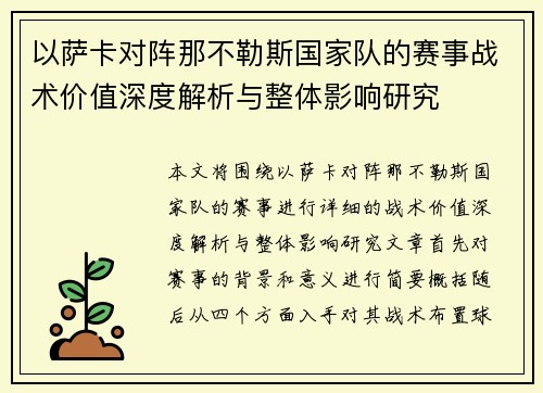 以萨卡对阵那不勒斯国家队的赛事战术价值深度解析与整体影响研究