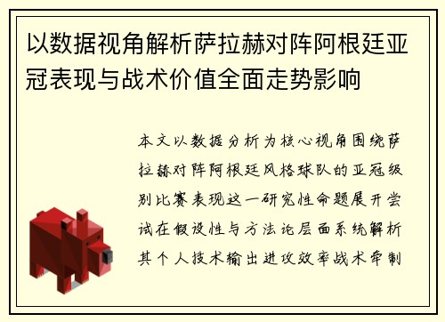 以数据视角解析萨拉赫对阵阿根廷亚冠表现与战术价值全面走势影响