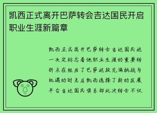 凯西正式离开巴萨转会吉达国民开启职业生涯新篇章