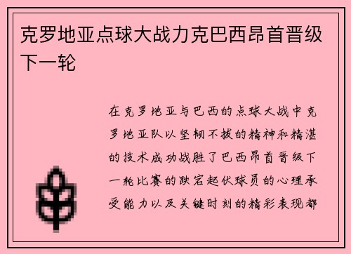 克罗地亚点球大战力克巴西昂首晋级下一轮