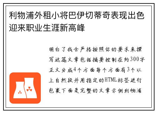 利物浦外租小将巴伊切蒂奇表现出色迎来职业生涯新高峰