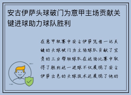 安古伊萨头球破门为意甲主场贡献关键进球助力球队胜利