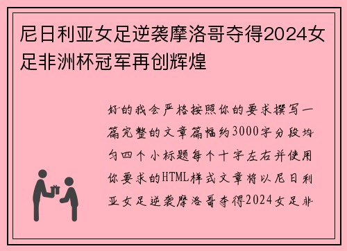 尼日利亚女足逆袭摩洛哥夺得2024女足非洲杯冠军再创辉煌
