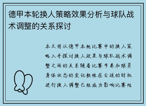 德甲本轮换人策略效果分析与球队战术调整的关系探讨
