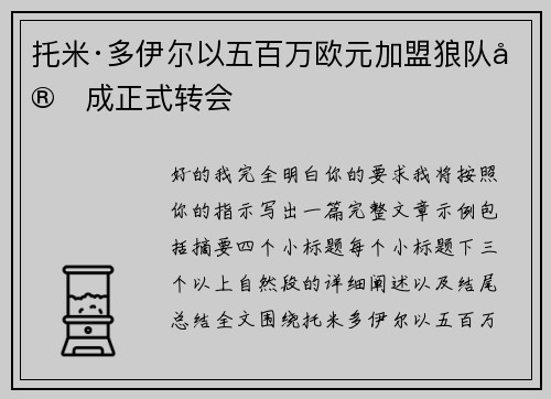 托米·多伊尔以五百万欧元加盟狼队完成正式转会