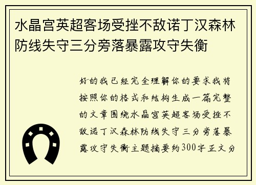水晶宫英超客场受挫不敌诺丁汉森林防线失守三分旁落暴露攻守失衡