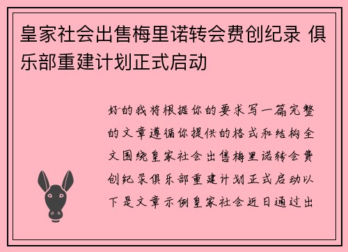 皇家社会出售梅里诺转会费创纪录 俱乐部重建计划正式启动