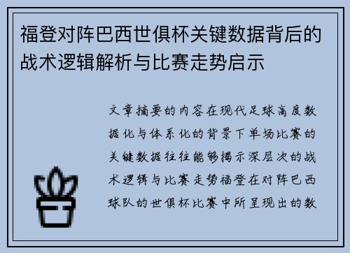 福登对阵巴西世俱杯关键数据背后的战术逻辑解析与比赛走势启示