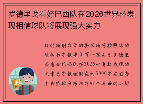 罗德里戈看好巴西队在2026世界杯表现相信球队将展现强大实力 罗德里戈看好巴西队在2026世界杯表现相信球队将展现强大实力