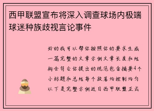 西甲联盟宣布将深入调查球场内极端球迷种族歧视言论事件 西甲联盟宣布将深入调查球场内极端球迷种族歧视言论事件