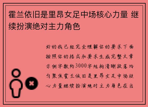 霍兰依旧是里昂女足中场核心力量 继续扮演绝对主力角色