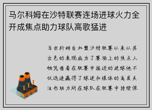 马尔科姆在沙特联赛连场进球火力全开成焦点助力球队高歌猛进
