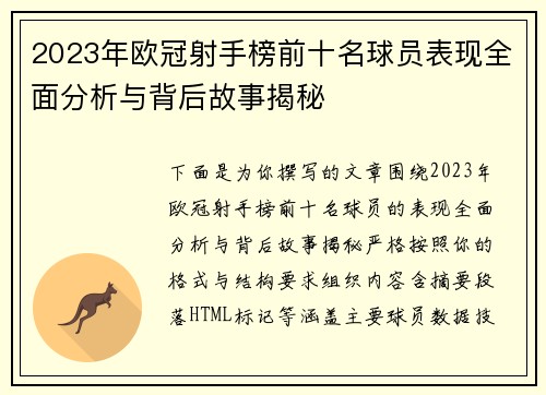 2023年欧冠射手榜前十名球员表现全面分析与背后故事揭秘