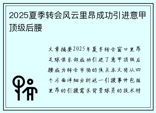 2025夏季转会风云里昂成功引进意甲顶级后腰