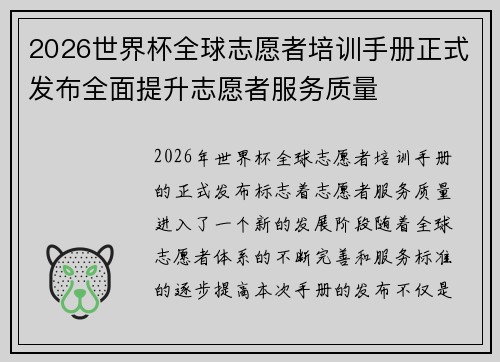 2026世界杯全球志愿者培训手册正式发布全面提升志愿者服务质量