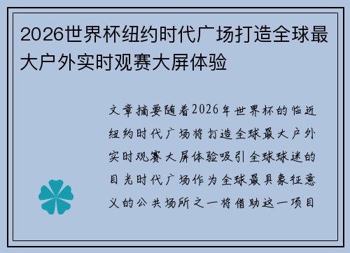 2026世界杯纽约时代广场打造全球最大户外实时观赛大屏体验