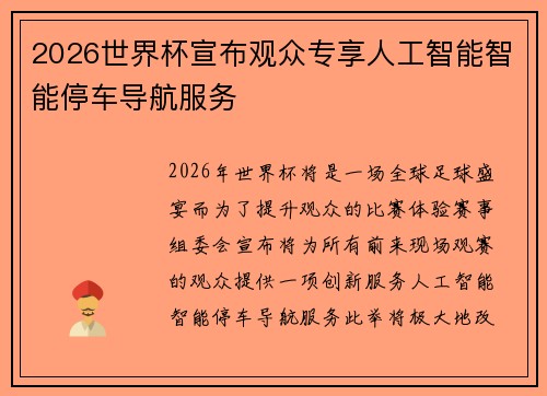2026世界杯宣布观众专享人工智能智能停车导航服务