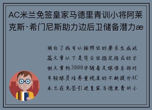 AC米兰免签皇家马德里青训小将阿莱克斯·希门尼斯助力边后卫储备潜力提升