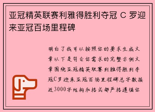 亚冠精英联赛利雅得胜利夺冠 C 罗迎来亚冠百场里程碑 亚冠精英联赛利雅得胜利夺冠 C 罗迎来亚冠百场里程碑