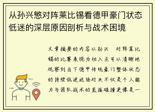 从孙兴慜对阵莱比锡看德甲豪门状态低迷的深层原因剖析与战术困境 从孙兴慜对阵莱比锡看德甲豪门状态低迷的深层原因剖析与战术困境