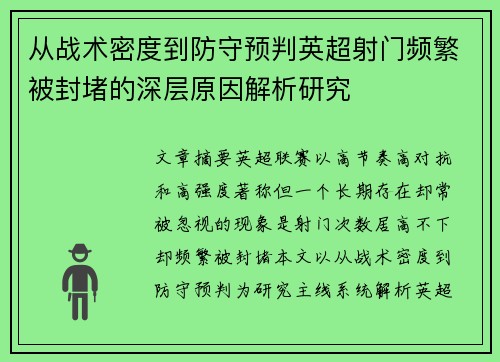 从战术密度到防守预判英超射门频繁被封堵的深层原因解析研究 从战术密度到防守预判英超射门频繁被封堵的深层原因解析研究