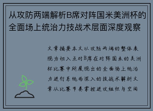 从攻防两端解析B席对阵国米美洲杯的全面场上统治力技战术层面深度观察 从攻防两端解析B席对阵国米美洲杯的全面场上统治力技战术层面深度观察