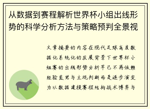 从数据到赛程解析世界杯小组出线形势的科学分析方法与策略预判全景视角 从数据到赛程解析世界杯小组出线形势的科学分析方法与策略预判全景视角