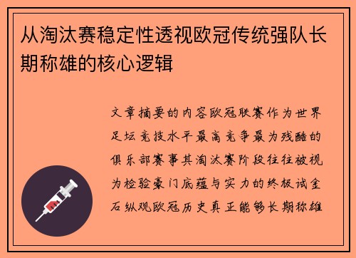 从淘汰赛稳定性透视欧冠传统强队长期称雄的核心逻辑 从淘汰赛稳定性透视欧冠传统强队长期称雄的核心逻辑