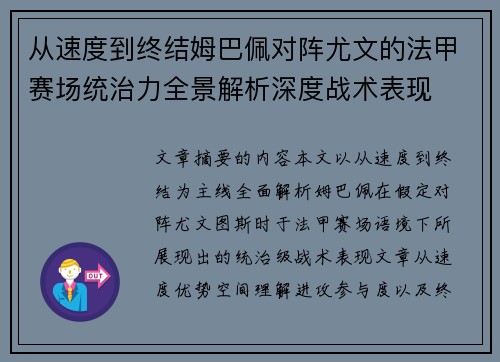 从速度到终结姆巴佩对阵尤文的法甲赛场统治力全景解析深度战术表现 从速度到终结姆巴佩对阵尤文的法甲赛场统治力全景解析深度战术表现