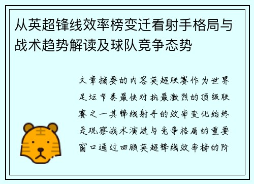 从英超锋线效率榜变迁看射手格局与战术趋势解读及球队竞争态势 从英超锋线效率榜变迁看射手格局与战术趋势解读及球队竞争态势