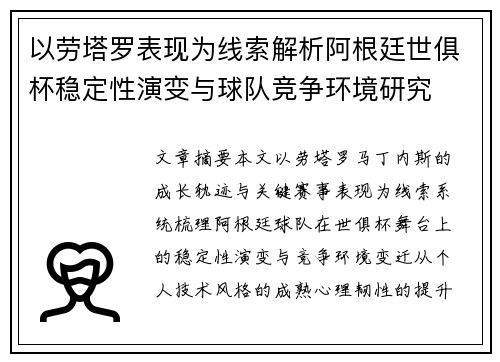 以劳塔罗表现为线索解析阿根廷世俱杯稳定性演变与球队竞争环境研究