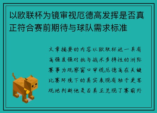 以欧联杯为镜审视厄德高发挥是否真正符合赛前期待与球队需求标准 以欧联杯为镜审视厄德高发挥是否真正符合赛前期待与球队需求标准